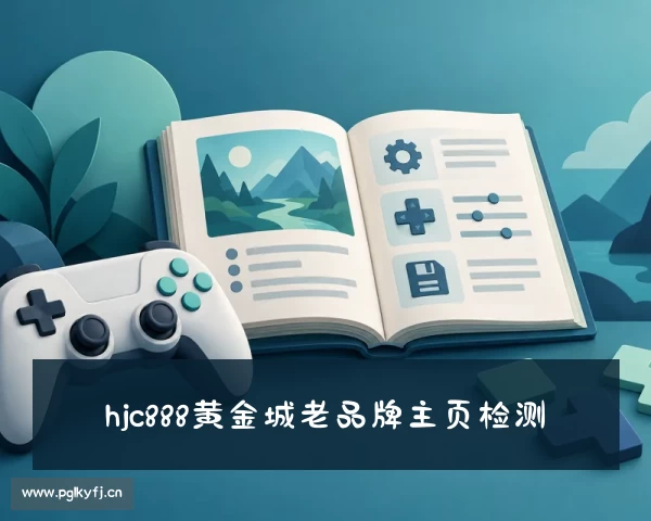 了解黄金城网站_hjc888黄金城官方网站